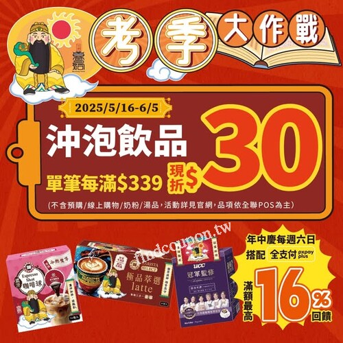 即日起至6/5，購買沖泡飲品單筆每滿339元現折30元