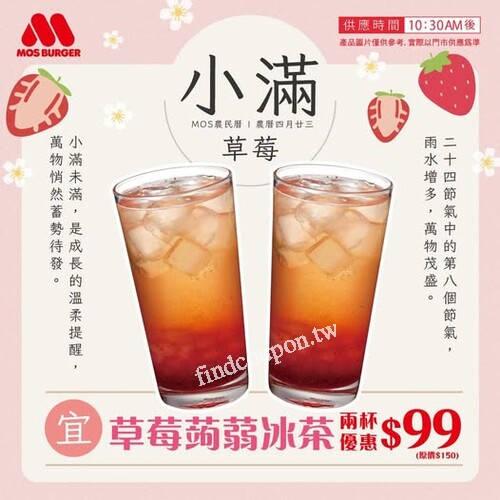 沁涼首選， 草莓蒟蒻冰茶， 雙杯優惠 $99，酸甜可口