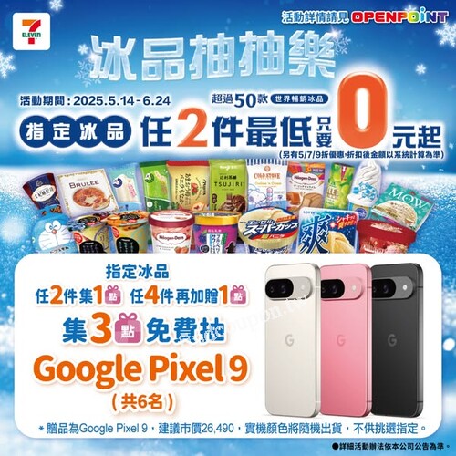 5/14～6/24 到7-ELEVEN買指定冰品，任2件集1點，任4件再加1點