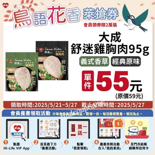 大成舒迷雞胸肉95g（義式香草／經典原味） 兌換價 單件55元