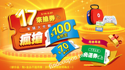 17來搶券_省錢大作戰，指定券下單送免運券