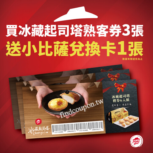 購買【3張冰藏起司塔熟客券】 加送 1 張小比薩兌換券，數量有限