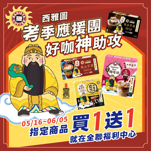 考季限定 ， 精選商品『買一送一』開放應援