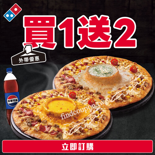 外帶大披薩買1送1送大可樂，外送$599 (大披薩+副食+可樂)