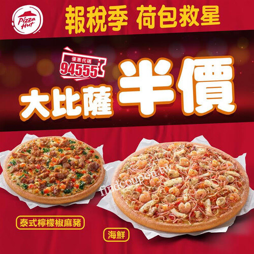 報稅季免驚！必勝客13吋大比薩「半價」救駕， 立刻下訂