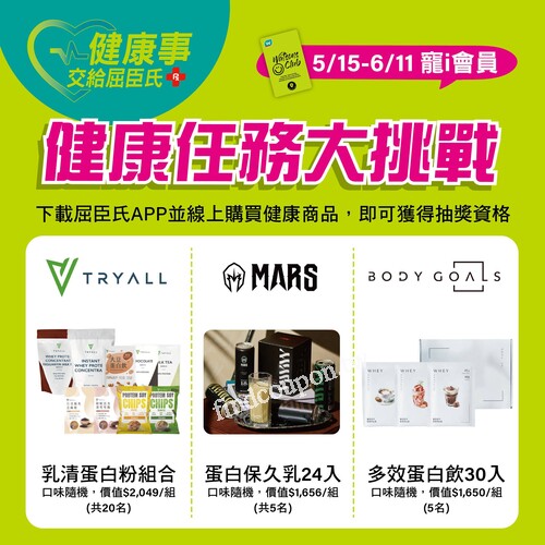 5/15 - 6/11，寵i會員限定，健康任務大挑戰開跑