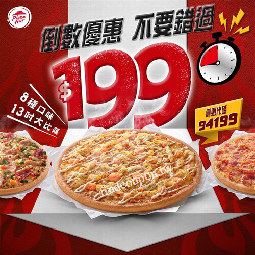 必勝客 13 吋大比薩只要 $199！ 錯過捶心肝，只到5/29
