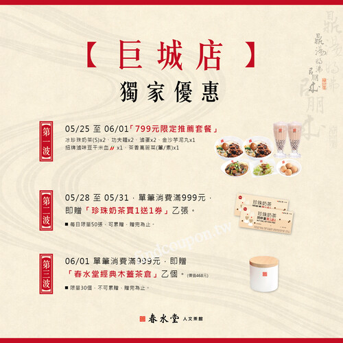 巨城店 獨家優惠，5/25－6/1「799元限定推薦套餐」