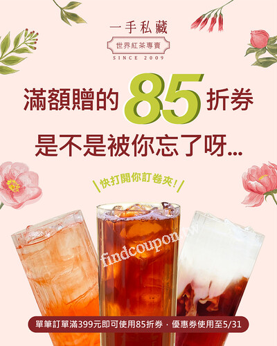 於一手你訂線上點，結帳訂單滿399元，即可使用全單85折