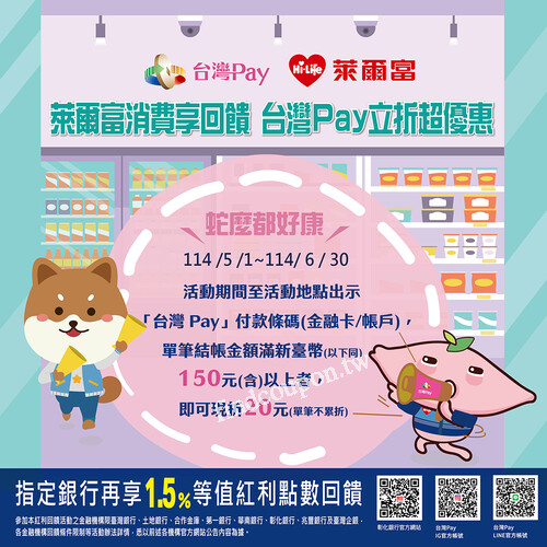 使用台灣Pay於萊爾富消費，單筆滿150元(含)以上，享現折20元優惠