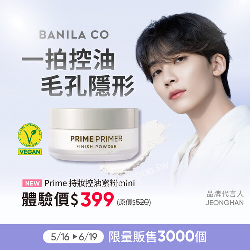 BANILA CO 持妝控油蜜粉 mini，體驗價只要399元
