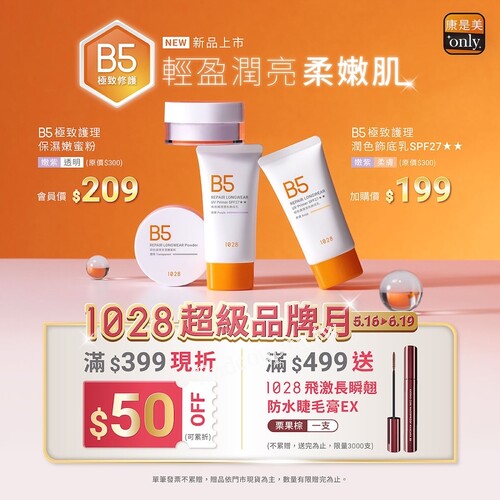 1028 B5極致護理潤色飾底乳SPF27(嫩紫\柔膚) 收銀加購只要 199