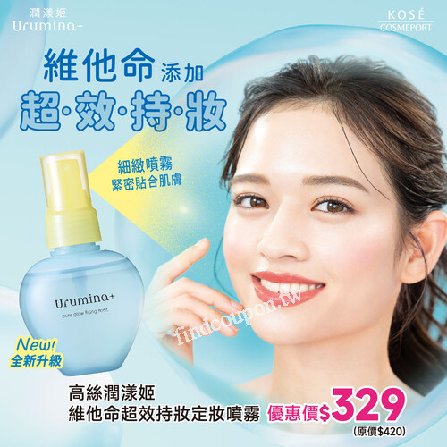 潤漾姬 維他命超效持妝定妝噴霧，原價 $420 ， 現在只要 $329