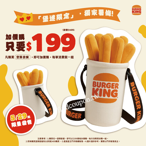 購買漢堡王「堡類套餐」，再加$199就可入手薯條包