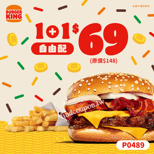 漢堡王1+1自由配，28種組合任您挑，只要69元