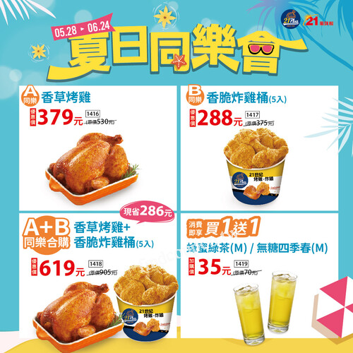 5/28 ～ 6/24 限時登場，【夏日同樂會｜就是要一起開吃！】