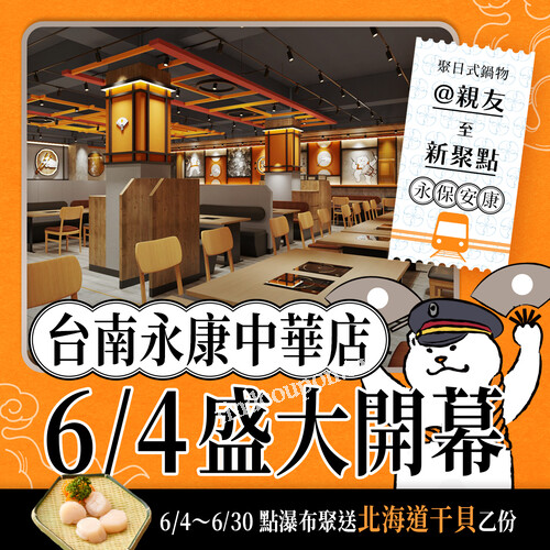 台南永康中華店，6/4~6/30，點瀑布聚送北海道干貝乙份