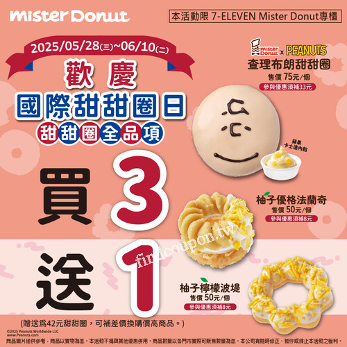 即日起至 6/10 (二) 限時優惠，甜甜圈全品項享 買3 送1