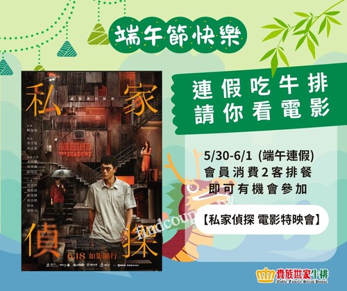 會員消費2客排餐，就有機會參加電影《私家偵探》的特映會抽