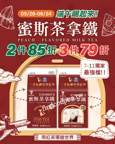 一手私藏X福樂推出的蜜斯茶拿鐵$39，買2件享85折，3件就享79折