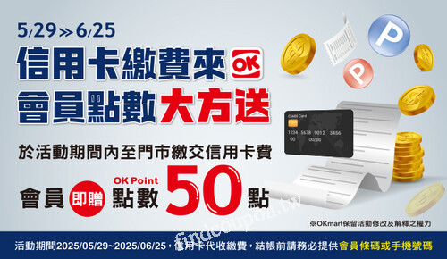 5/29-6/25，繳交信用卡費，可贈50點OK會員點數