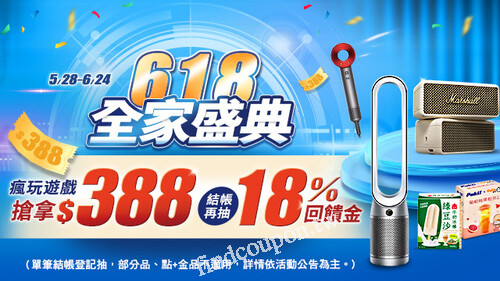 618全家盛典_指定品下單登記抽18%購物金回饋