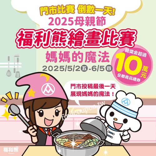 2025福利熊母親節繪畫比賽「媽媽的魔法」熱烈進行中