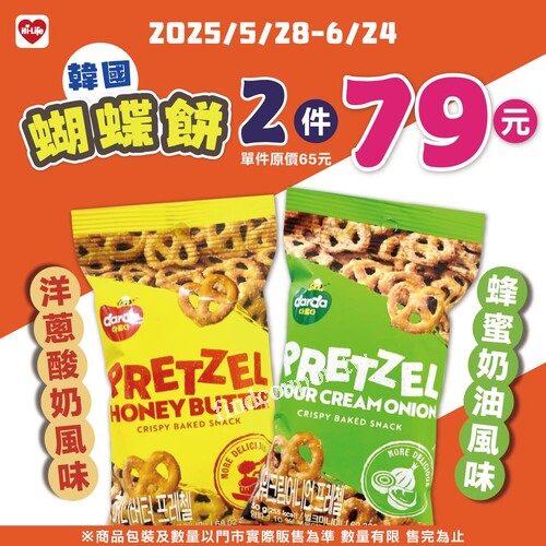 【韓國人氣零食來啦！蝴蝶餅任選2件只要79元】