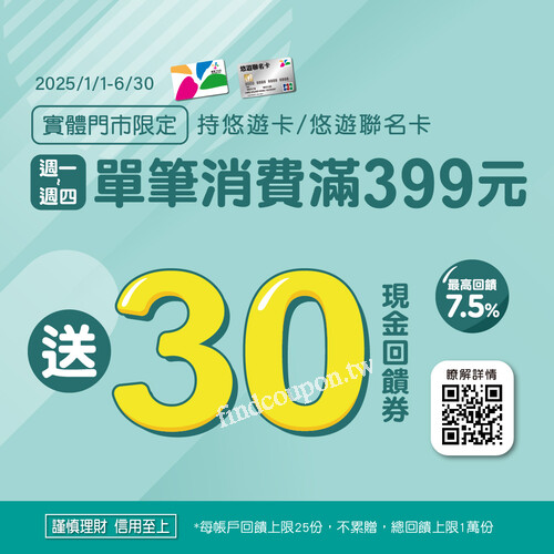 週一至週四刷悠遊卡，悠遊/聯名卡單筆消費滿 399享30現金回饋券
