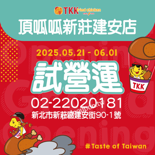 頂呱呱新莊建安店，經典炸雞餐，限時第二件半價