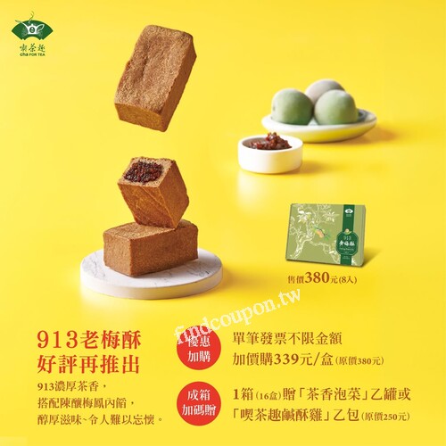 單筆發票不限金額，913老梅酥加價購339元/盒 (原價380元)