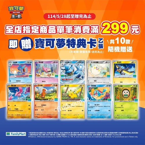 全店單筆指定消費滿299元即贈「寶可夢特典卡」乙張