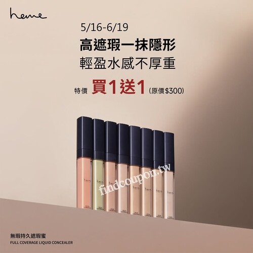 heme無瑕持久遮瑕蜜 全系列買1送1(原價$300)