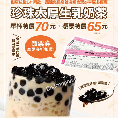 完成指定動作，珍珠太厚生乳奶茶特價65元