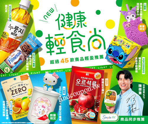 【2025/5/28-2025/6/24，指定品項， 2件8折 3件77折】