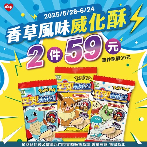2025/5/28 ～ 2025/6/24香草控快集合！寶可夢威化酥 2件只要59元