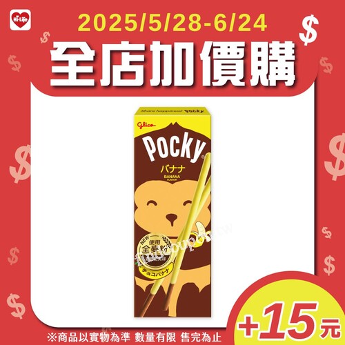 全店不限金額消費，加15元就能加購Pocky香蕉棒一盒