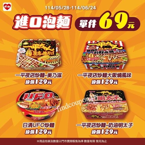 2025/5/28 ～ 2025/6/24，人氣日系泡麵全面特價， 單件只要 69元