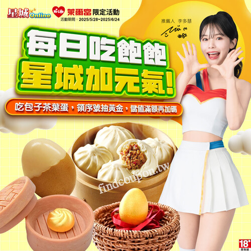 到萊爾富購買茶葉蛋／包子，領取序號有機會獲得黃金