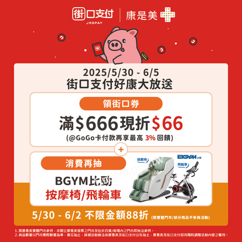 用街口支付付款領券滿 $666 現折 $66，抽BGYM比勁按摩椅或飛輪車