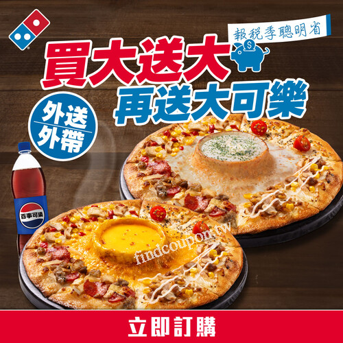 【限時優惠】，買大送大，再送大可樂，外送到家，爽度加倍