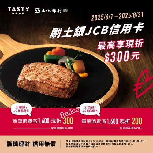 刷土銀JCB極緻卡單筆消費滿1,600現折300，單筆最高限折300