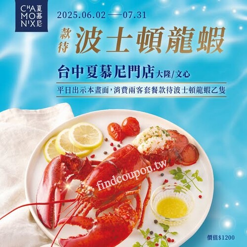 大隆店與文心店，平日完成指定動作，即招待【波士頓龍蝦】乙隻