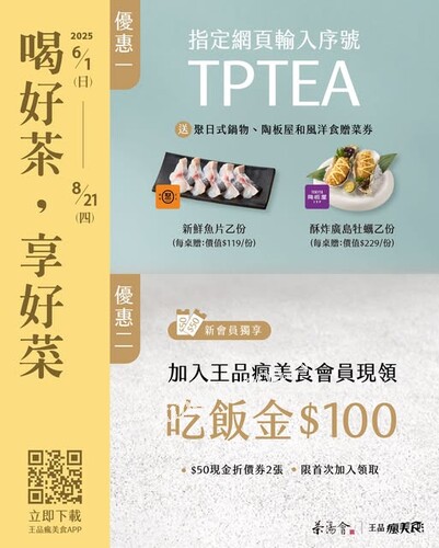完成指定動作，即可兌換王品集團人氣品牌的 贈菜券