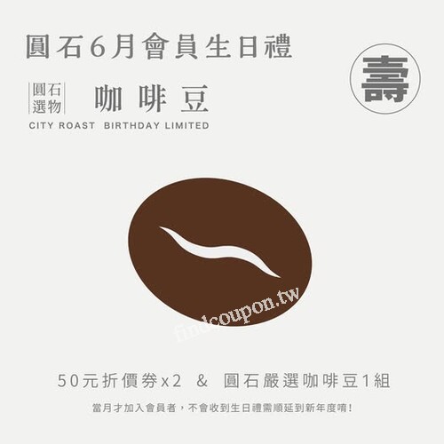 6月會員生日禮 - 圓石嚴選咖啡豆，全新圓點會員上線