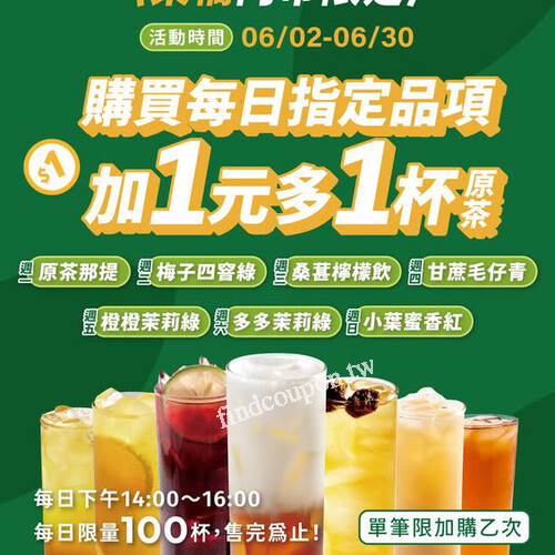 東橋門市，指定時段限時限量回饋，+1元多一杯