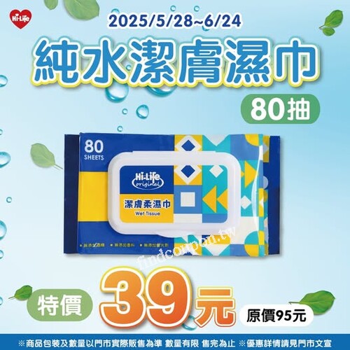 2025/05/28 ～ 2025/06/24，純水潔膚濕巾 80抽 特價開跑
