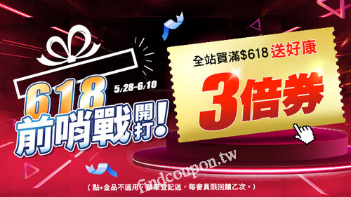 購買618前哨戰_全站滿$618登記送3倍購物折價券活動