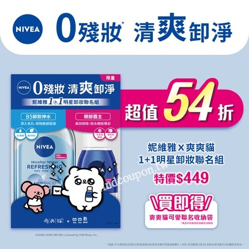 限時特價$449 將明星卸妝產品-眼卸霸主+B5卸妝神水一次帶回家