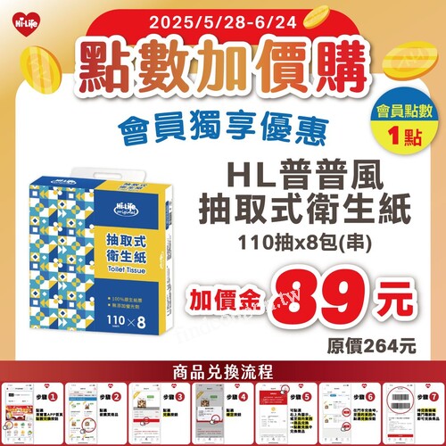 會員點數1點 + 89元就能把市價264元的 HL普普風抽取式衛生紙帶回